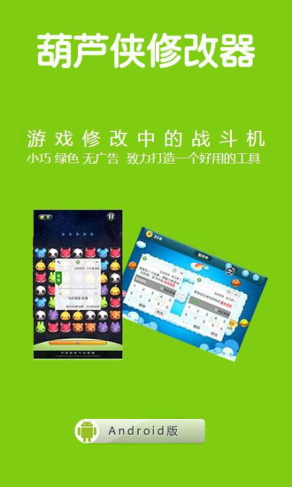 葫芦侠修改器大师攻略