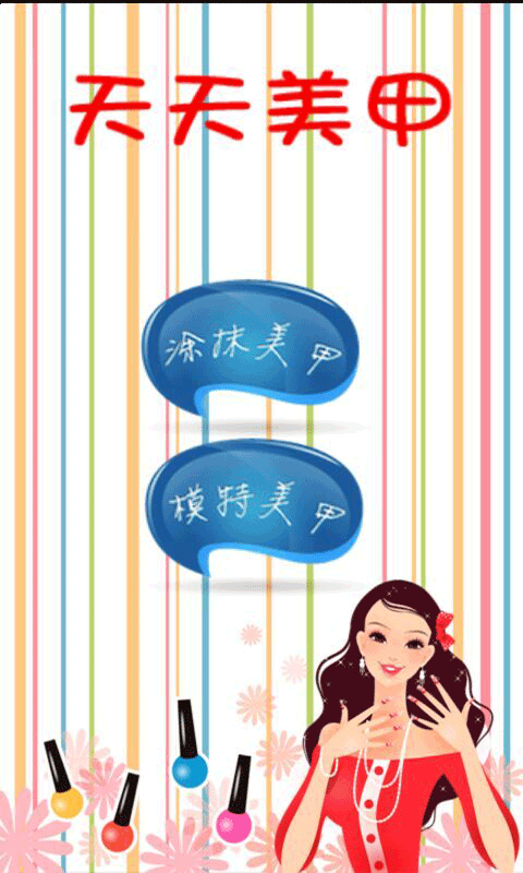 天天美甲手游