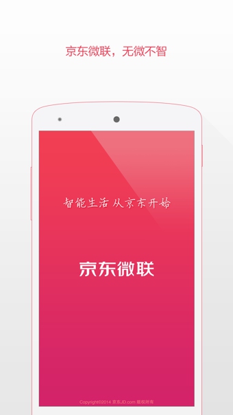 京东微联app