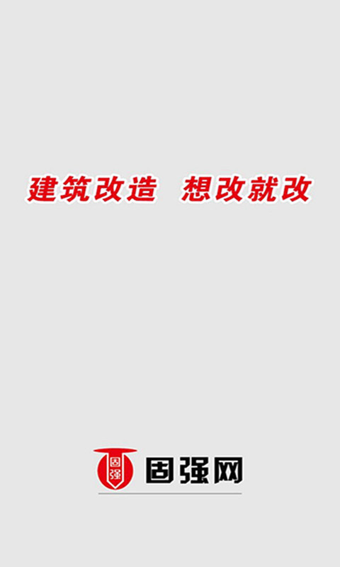固强网建筑改造专家