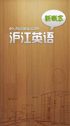沪江新概念英语
