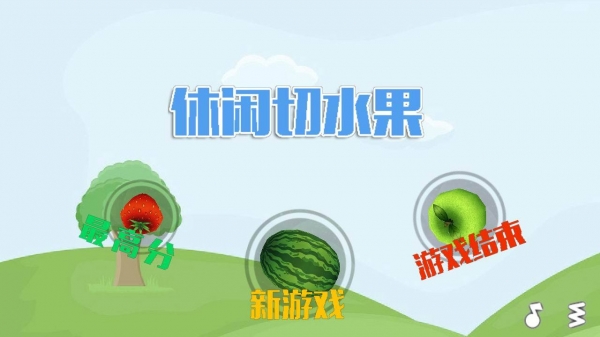 休闲切水果下载