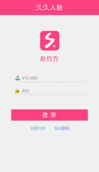 久久人脉赴约端