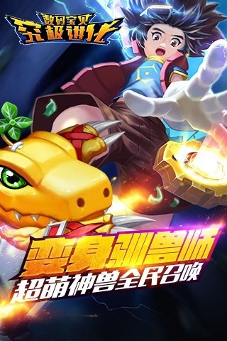 数码宝贝究极进化百度版
