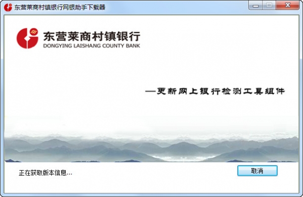 东营莱商村镇银行网银助手