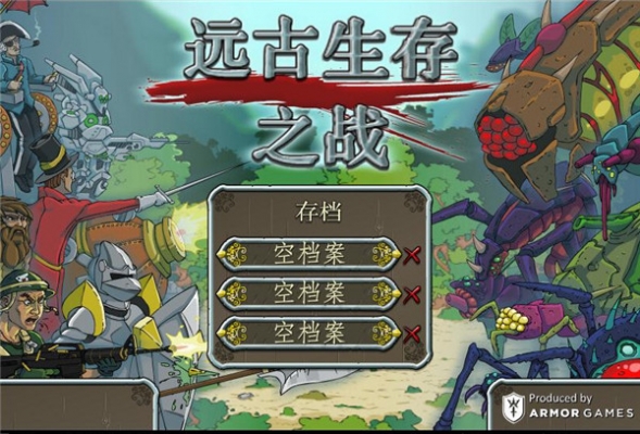 远古生存之战