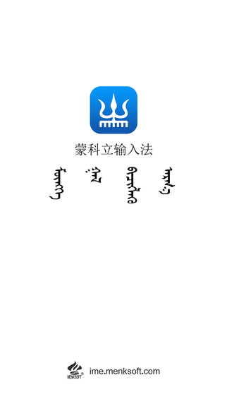 蒙文输入法app