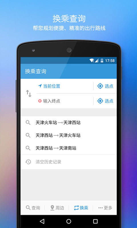 手机智能公交查询