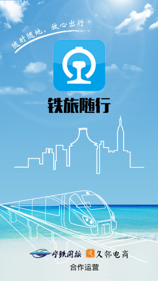 铁旅随行app