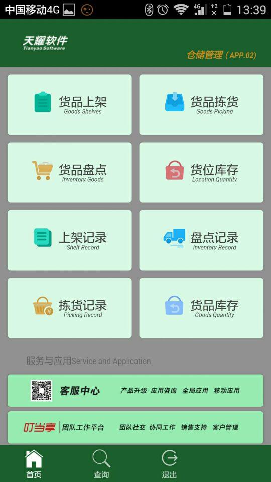 速达仓库管理软件