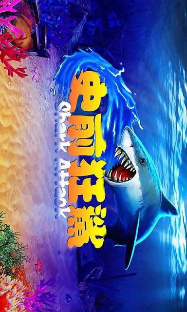 史前狂鲨2
