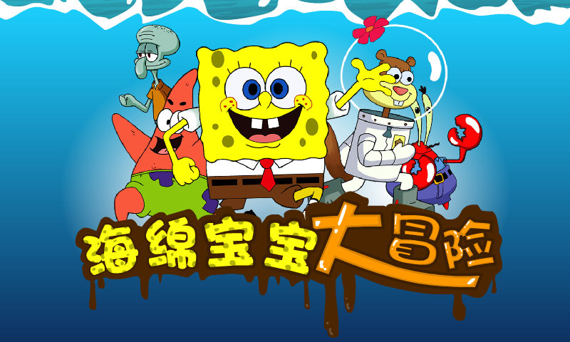 海绵宝宝大冒险手游