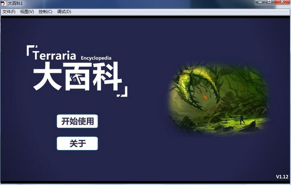 泰拉瑞亚大百科