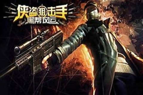 侠盗狙击手黑帮风云