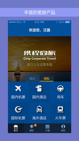 携程旅行iPad客户端