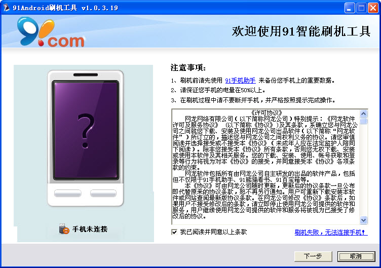 91Android智能刷机工具