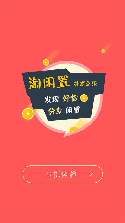 淘闲置app