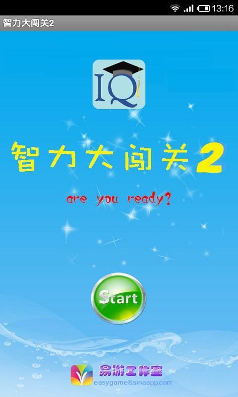 智力大闯关2下载