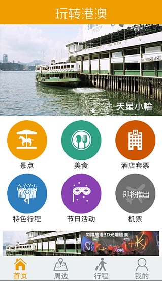 玩转港澳app