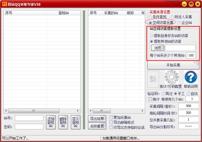 精站QQ采集专家