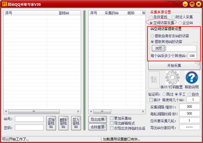qq号码采集工具|精站QQ采集专家 V39 免费版