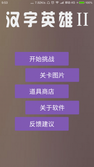 汉字英雄II