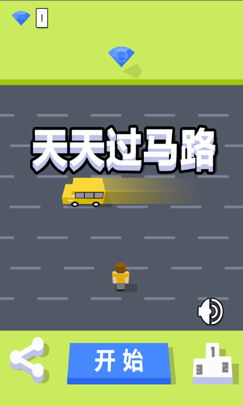 挑战过马路手游