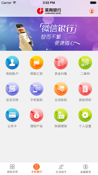 莱商银行手机客户端