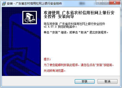 广东农村信用社网银安全控件