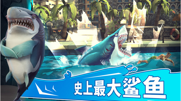 饥饿的鲨鱼世界