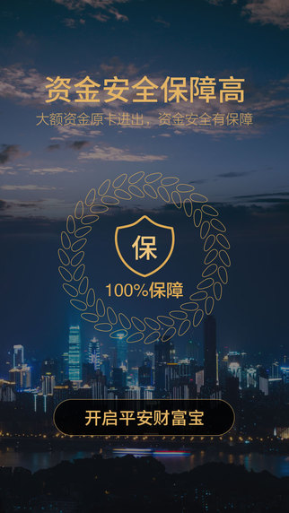 平安财富宝ios版