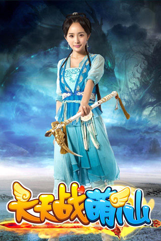 天天爱萌仙iPhone版