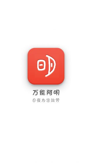万能阿明