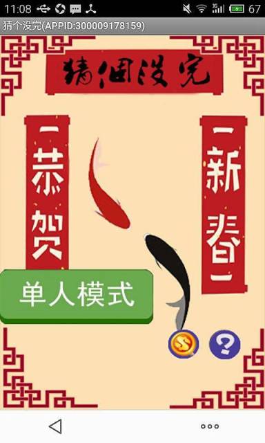 猜个没完