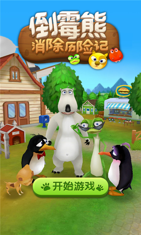 倒霉熊消除历险记下载