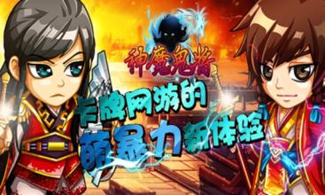 神魔鬼将