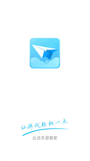 云派手游助手下载