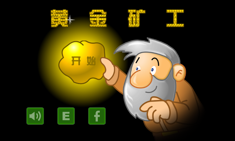 黄金矿工