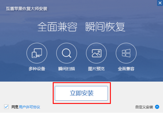 互盾苹果恢复大师下载