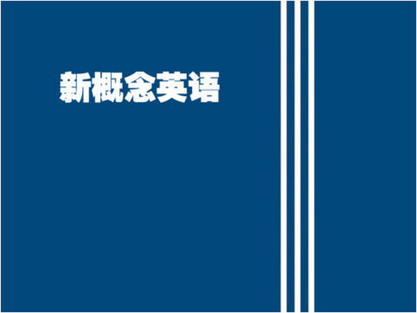 新概念英语ipad版