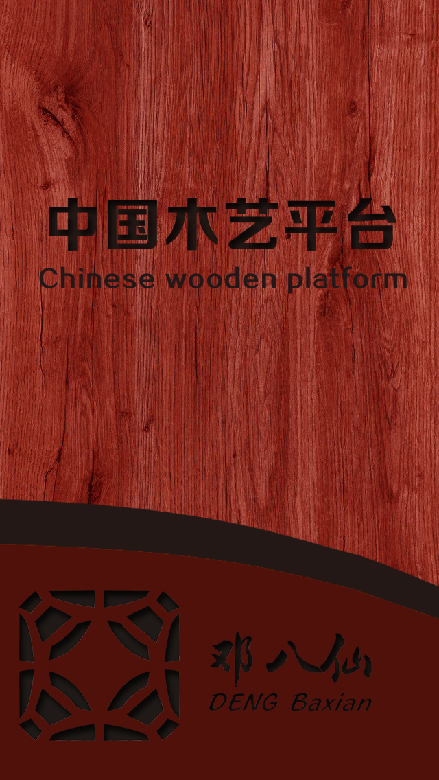 木艺平台