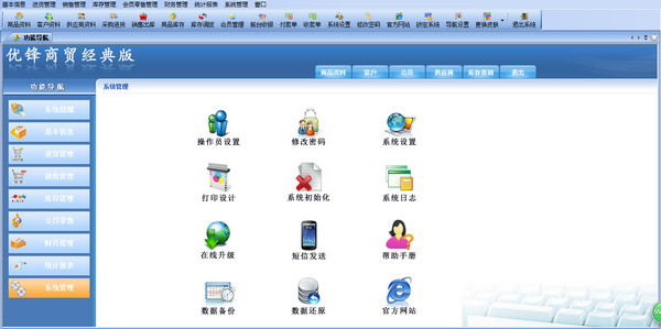 优锋商贸管理软件