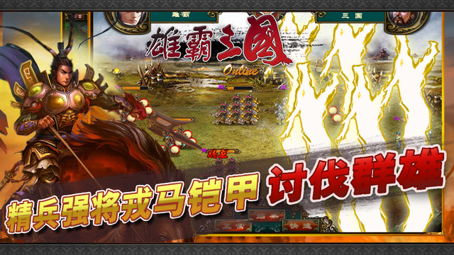 雄霸三国网游