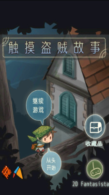 触摸盗贼故事汉化版