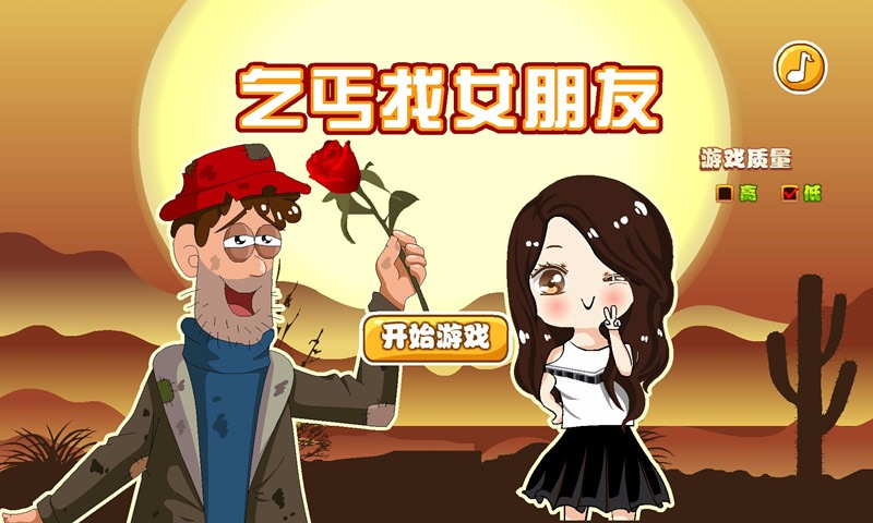乞丐找女朋友手游