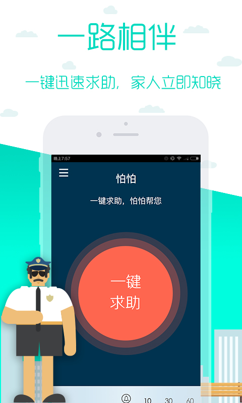 怕怕安全守护