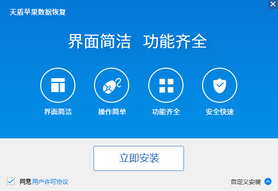 天盾苹果数据恢复软件