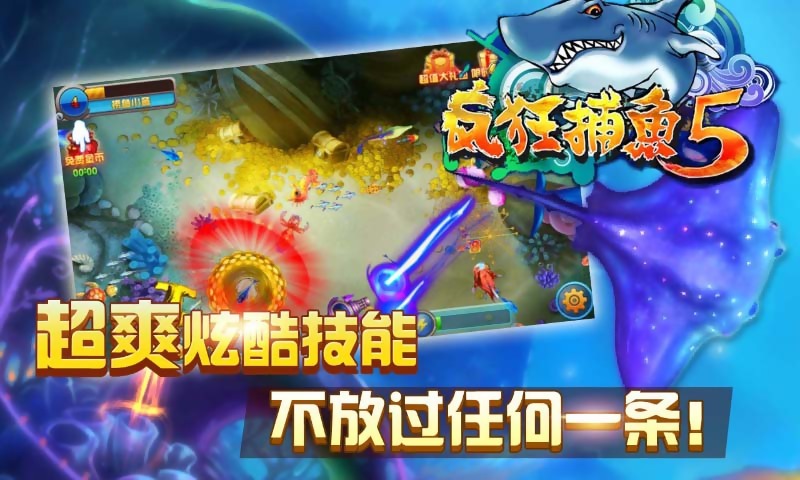 疯狂捕鱼5