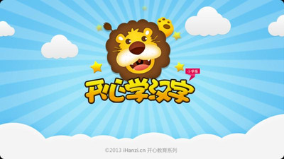 开心学汉字一年级上册