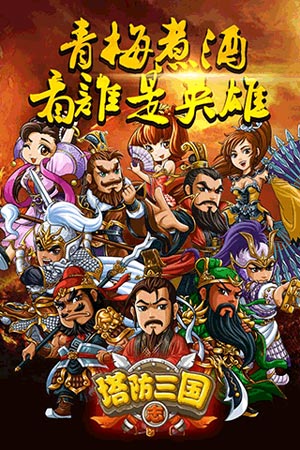 塔防三国志安卓版